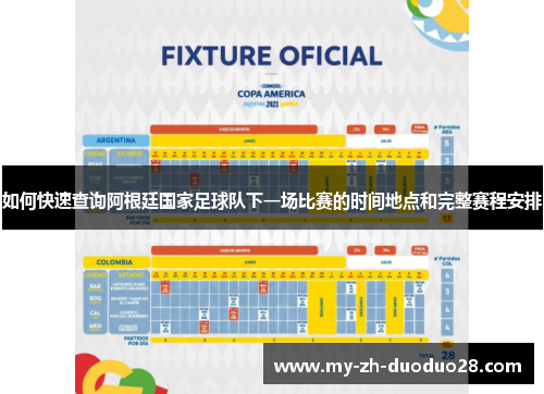 如何快速查询阿根廷国家足球队下一场比赛的时间地点和完整赛程安排