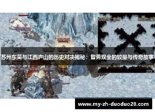 苏州东吴与江西庐山的历史对决揭秘：智勇双全的较量与传奇故事