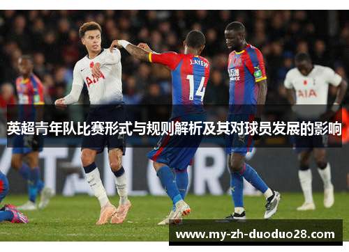 英超青年队比赛形式与规则解析及其对球员发展的影响