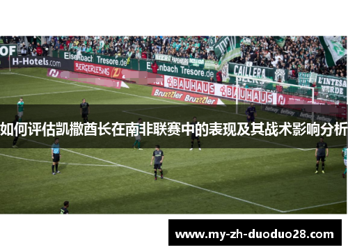 如何评估凯撒酋长在南非联赛中的表现及其战术影响分析