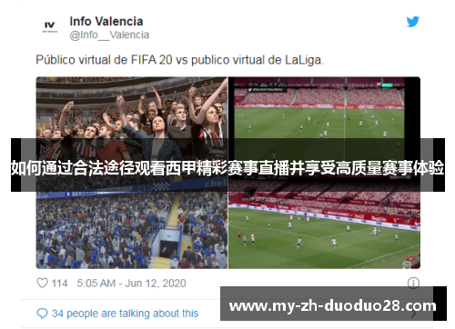 如何通过合法途径观看西甲精彩赛事直播并享受高质量赛事体验