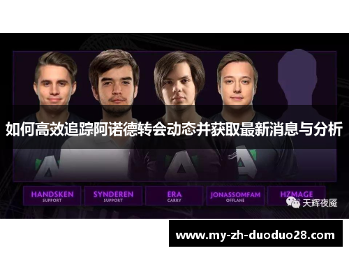如何高效追踪阿诺德转会动态并获取最新消息与分析
