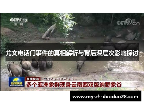 尤文电话门事件的真相解析与背后深层次影响探讨