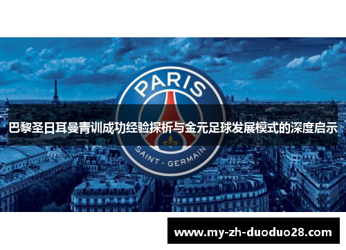 巴黎圣日耳曼青训成功经验探析与金元足球发展模式的深度启示