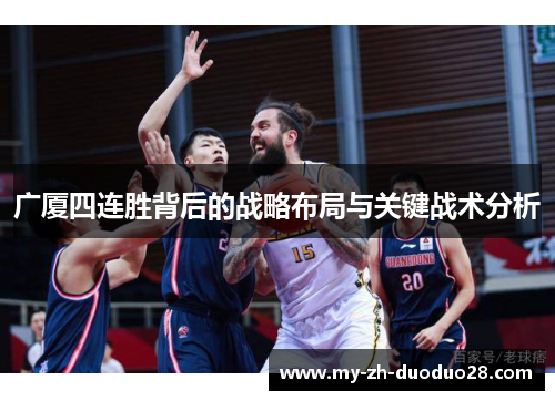 广厦四连胜背后的战略布局与关键战术分析 广厦四连胜背后的战略布局与关键战术分析