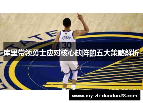 库里带领勇士应对核心缺阵的五大策略解析 库里带领勇士应对核心缺阵的五大策略解析