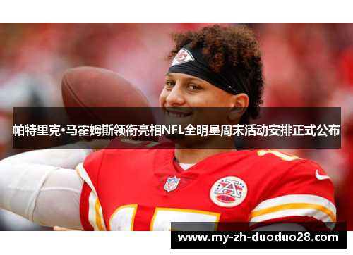 帕特里克·马霍姆斯领衔亮相NFL全明星周末活动安排正式公布