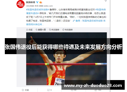 张国伟退役后能获得哪些待遇及未来发展方向分析