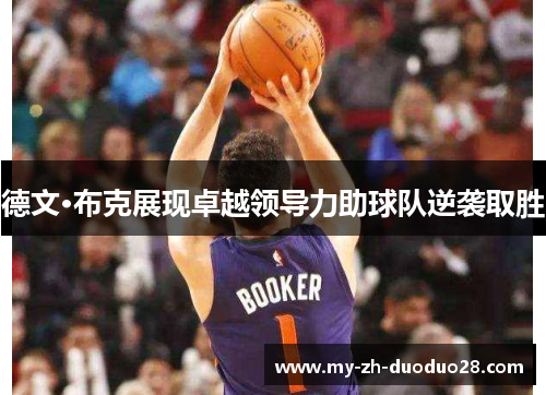 德文·布克展现卓越领导力助球队逆袭取胜