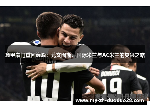 意甲豪门重回巅峰：尤文图斯、国际米兰与AC米兰的复兴之路