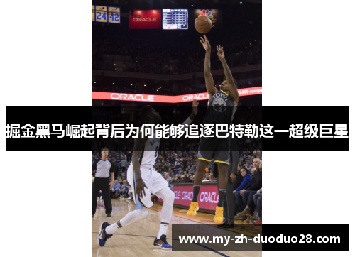 掘金黑马崛起背后为何能够追逐巴特勒这一超级巨星 掘金黑马崛起背后为何能够追逐巴特勒这一超级巨星