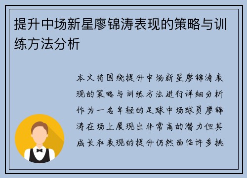 提升中场新星廖锦涛表现的策略与训练方法分析