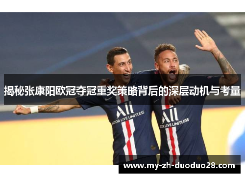 揭秘张康阳欧冠夺冠重奖策略背后的深层动机与考量