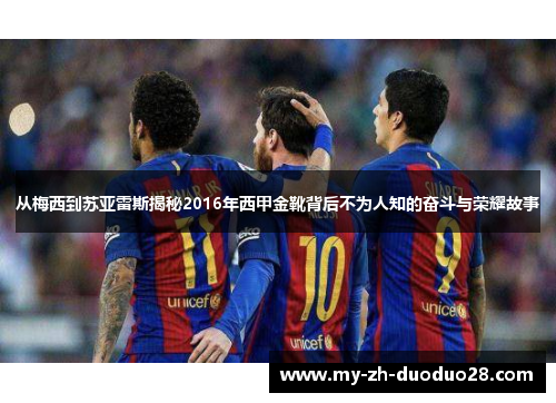 从梅西到苏亚雷斯揭秘2016年西甲金靴背后不为人知的奋斗与荣耀故事