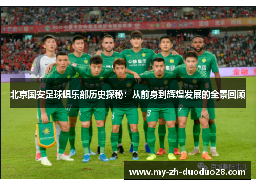 北京国安足球俱乐部历史探秘:从前身到辉煌发展的全景回顾 北京国安足球俱乐部历史探秘:从前身到辉煌发展的全景回顾