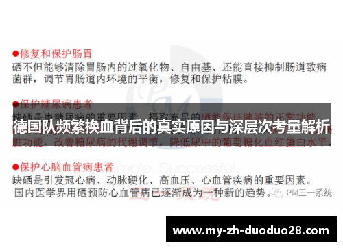 德国队频繁换血背后的真实原因与深层次考量解析