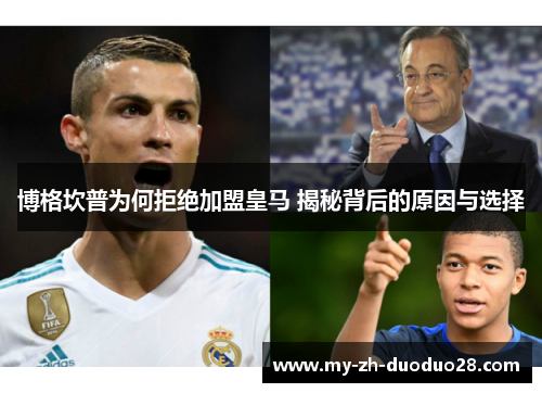 博格坎普为何拒绝加盟皇马 揭秘背后的原因与选择 博格坎普为何拒绝加盟皇马 揭秘背后的原因与选择