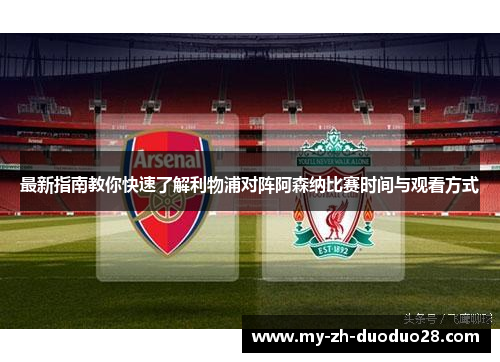 最新指南教你快速了解利物浦对阵阿森纳比赛时间与观看方式