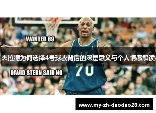杰拉德为何选择4号球衣背后的深层意义与个人情感解读