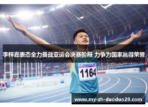 李梓嘉表态全力备战亚运会决赛阶段 力争为国家赢得荣誉