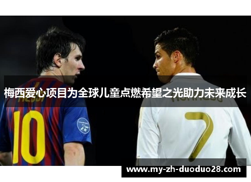 梅西爱心项目为全球儿童点燃希望之光助力未来成长