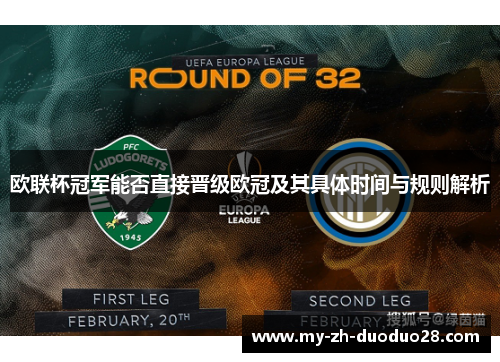 欧联杯冠军能否直接晋级欧冠及其具体时间与规则解析