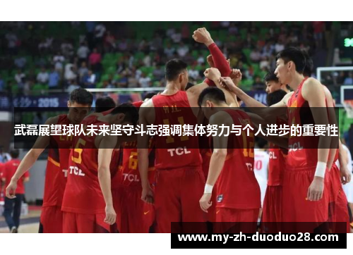 武磊展望球队未来坚守斗志强调集体努力与个人进步的重要性