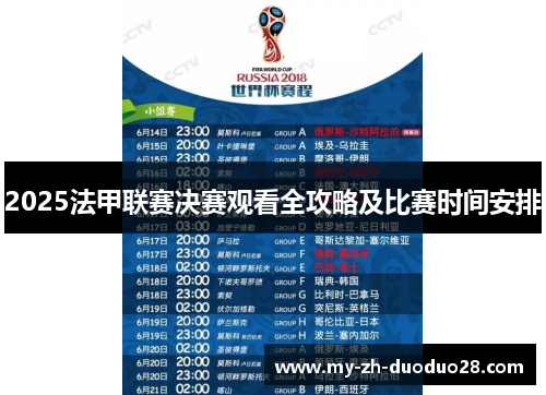 2025法甲联赛决赛观看全攻略及比赛时间安排 2025法甲联赛决赛观看全攻略及比赛时间安排