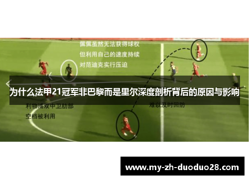 为什么法甲21冠军非巴黎而是里尔深度剖析背后的原因与影响 为什么法甲21冠军非巴黎而是里尔深度剖析背后的原因与影响