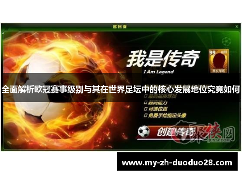 全面解析欧冠赛事级别与其在世界足坛中的核心发展地位究竟如何 全面解析欧冠赛事级别与其在世界足坛中的核心发展地位究竟如何