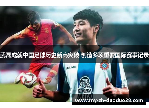 武磊成就中国足球历史新高突破 创造多项重要国际赛事记录