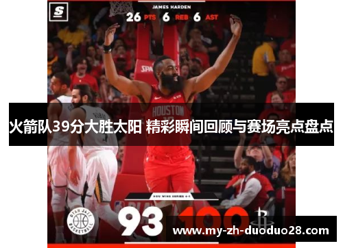 火箭队39分大胜太阳 精彩瞬间回顾与赛场亮点盘点 火箭队39分大胜太阳 精彩瞬间回顾与赛场亮点盘点