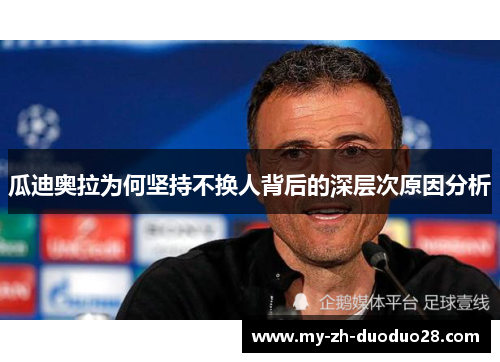 瓜迪奥拉为何坚持不换人背后的深层次原因分析 瓜迪奥拉为何坚持不换人背后的深层次原因分析