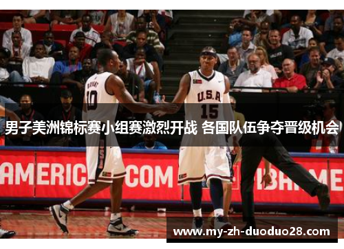 男子美洲锦标赛小组赛激烈开战 各国队伍争夺晋级机会 男子美洲锦标赛小组赛激烈开战 各国队伍争夺晋级机会