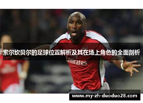 索尔坎贝尔的足球位置解析及其在场上角色的全面剖析