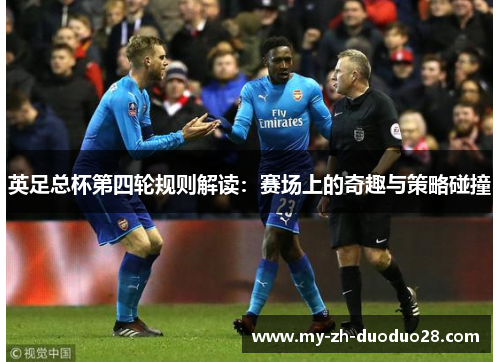 英足总杯第四轮规则解读：赛场上的奇趣与策略碰撞