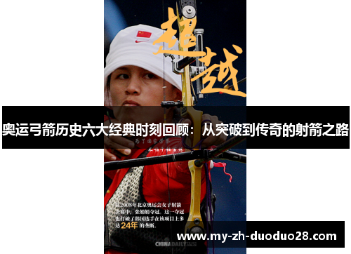 奥运弓箭历史六大经典时刻回顾：从突破到传奇的射箭之路