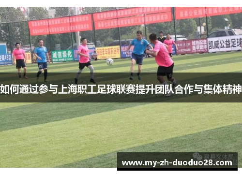 如何通过参与上海职工足球联赛提升团队合作与集体精神