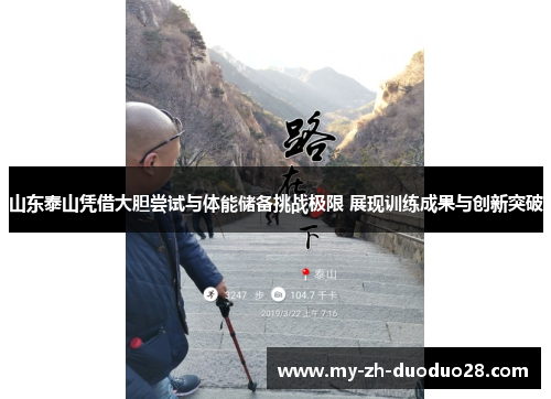 山东泰山凭借大胆尝试与体能储备挑战极限 展现训练成果与创新突破