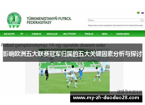 影响欧洲五大联赛冠军归属的五大关键因素分析与探讨