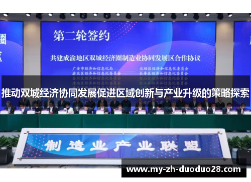 推动双城经济协同发展促进区域创新与产业升级的策略探索