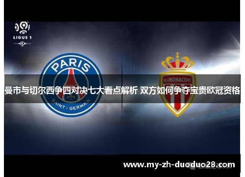 曼市与切尔西争四对决七大看点解析 双方如何争夺宝贵欧冠资格