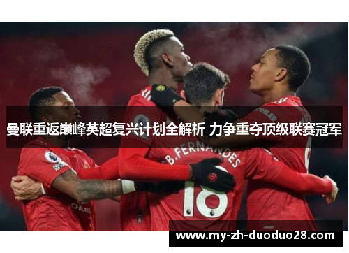 曼联重返巅峰英超复兴计划全解析 力争重夺顶级联赛冠军