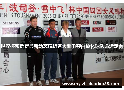 世界杯预选赛最新动态解析各大洲争夺白热化球队命运走向