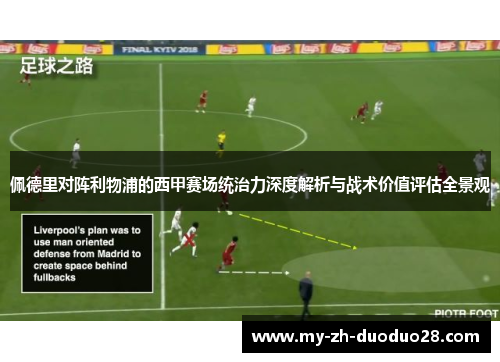 佩德里对阵利物浦的西甲赛场统治力深度解析与战术价值评估全景观