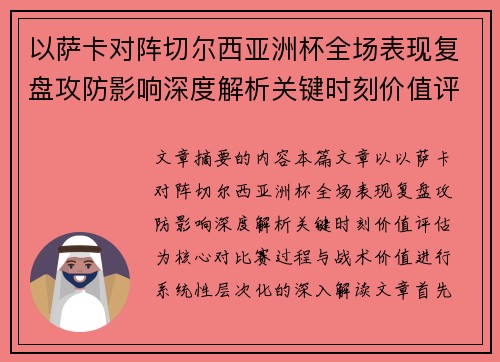 以萨卡对阵切尔西亚洲杯全场表现复盘攻防影响深度解析关键时刻价值评估 以萨卡对阵切尔西亚洲杯全场表现复盘攻防影响深度解析关键时刻价值评估