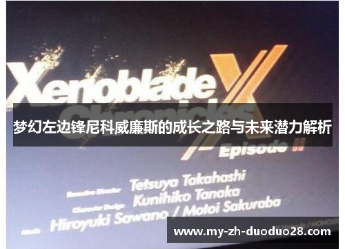 梦幻左边锋尼科威廉斯的成长之路与未来潜力解析