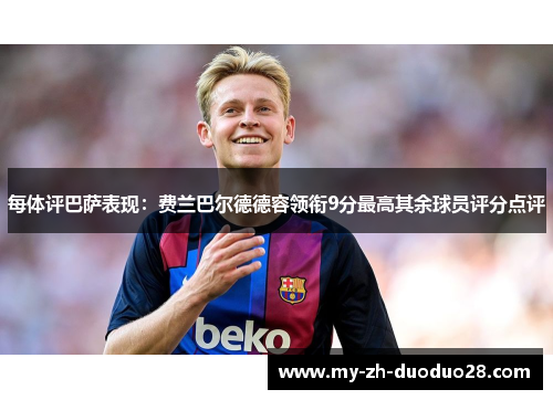 每体评巴萨表现:费兰巴尔德德容领衔9分最高其余球员评分点评 每体评巴萨表现:费兰巴尔德德容领衔9分最高其余球员评分点评