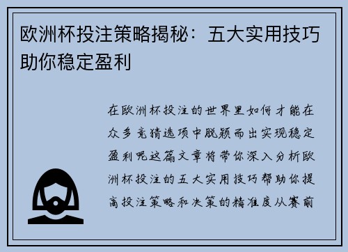 欧洲杯投注策略揭秘:五大实用技巧助你稳定盈利 欧洲杯投注策略揭秘:五大实用技巧助你稳定盈利