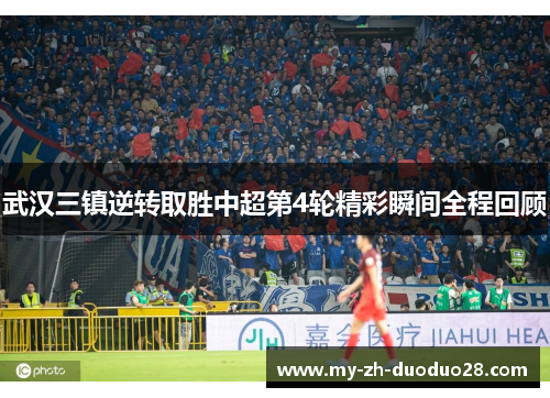 武汉三镇逆转取胜中超第4轮精彩瞬间全程回顾 武汉三镇逆转取胜中超第4轮精彩瞬间全程回顾